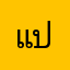 แป้งร่ำ01
