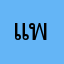 แพรีลี่