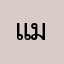 แมร่เยส