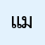 แมวเหมียวตังดำ