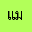 แม็กค๊าบบบ