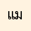 แม็กซีนนน