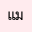 แม่มมิง