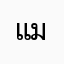 แม่สอง ม.