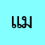 แม่อะตอม