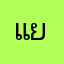แยกบ