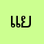 แย่จังคะ