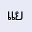 แย่ย