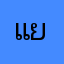 แย้แย้ว