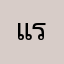 แรนาัี