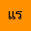 แรบ