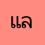 แล้วไงครับ