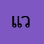 แวนบัตเตอฟาย