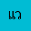 แวนะจ้ะ