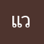 แวแ