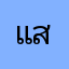 แสดงความเห็นยากเย็นเหลือเกิน