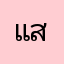 แสนดีมาก