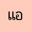 แอปกากอย่าใช้