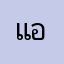 แอปดีมีคุณภาพ