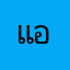 แอปหนี่