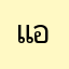 แอปอะไร
