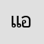 แอปโง่