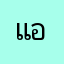 แอ็ปแย่มาก