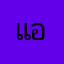 แอ๋1