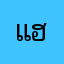แฮร่ๆ