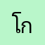 โกงไหม