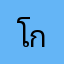 โกลิ่ม