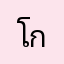 โกศักดิ์พังงา
