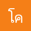 โคตร