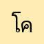 โคตรกากเลยแย่เม็ด