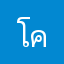 โคตรสนุก
