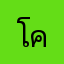 โคตรแม่เมิง
