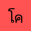 โคตรแย่………