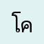 โคมี่