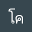 โคโจ้
