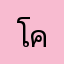 โคโรน่า