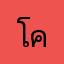 โค้ชกุล