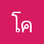 โค้ชรักษ์