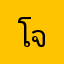 โจเซฟ888