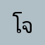 โจ้น8765