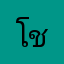 โชชชช