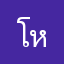โชติรส หอมชิต