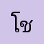 โชว์บี