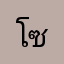 โซมุมุ