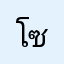 โซลมิน