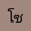 โซแบแด